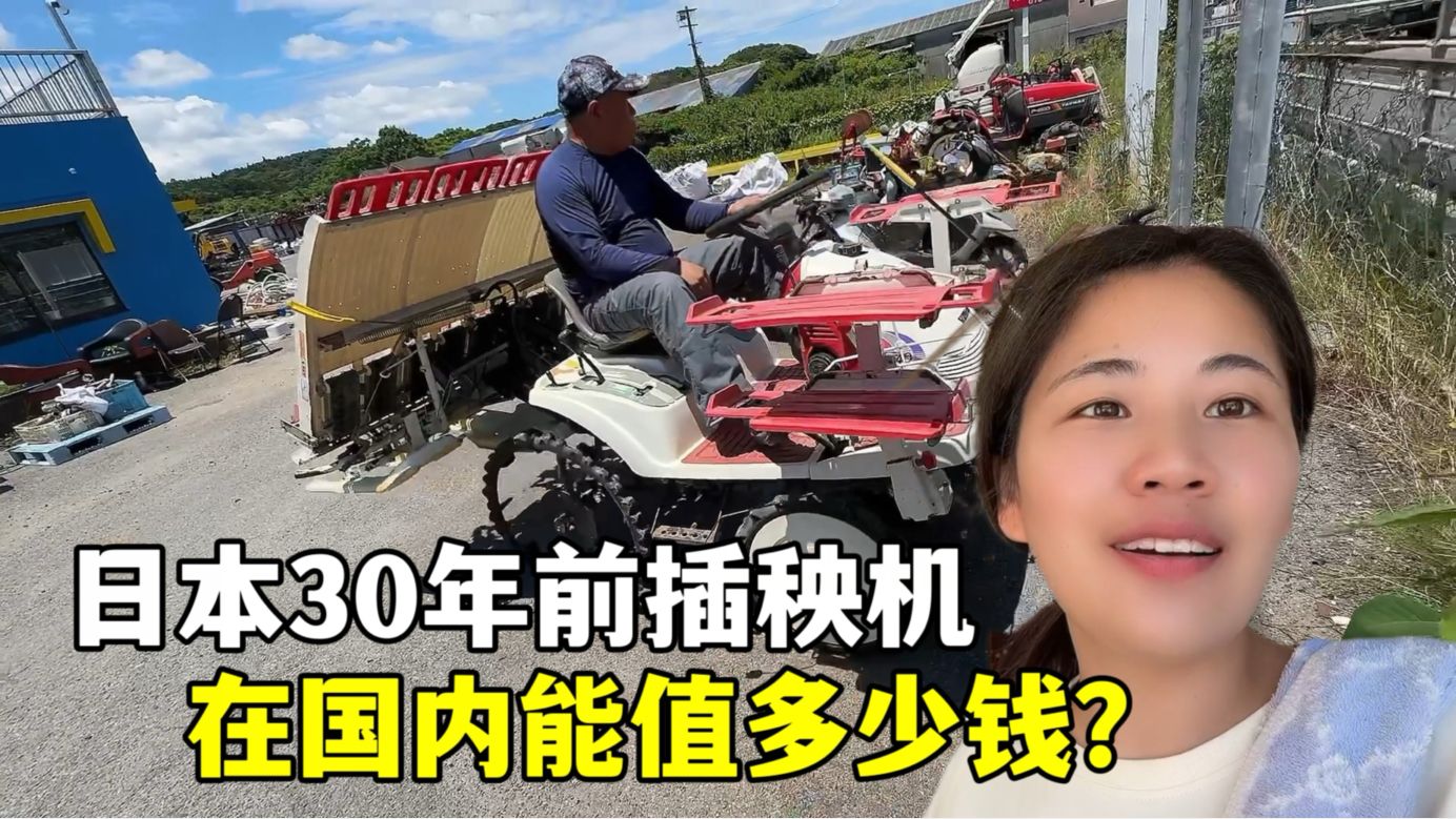 在日本收破烂,30年前插秧机卖2万,露露后悔:应该涨价!哔哩哔哩bilibili