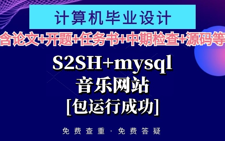 计算机毕业设计课程设计[含论文+开题+任务书+中期检查+源码等]S2SH+mysql音乐网站[包运行成功]哔哩哔哩bilibili