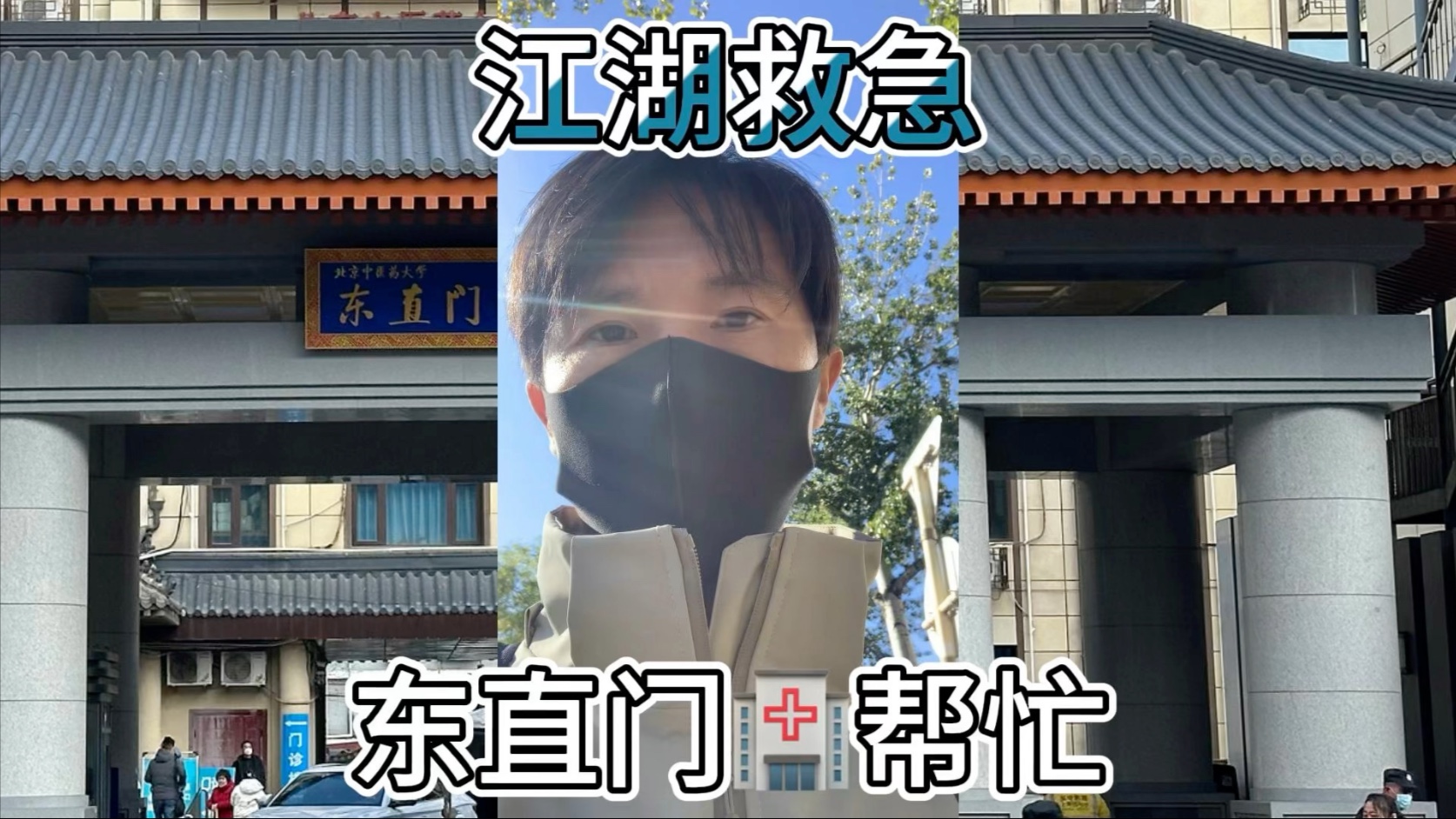 關于北京東直門中醫院、門頭溝區跑腿掛號，提高您的就醫效率的信息