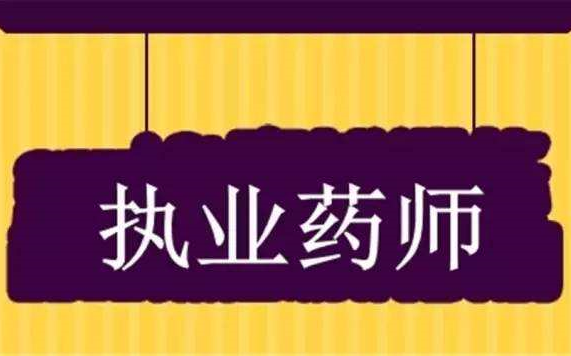 [图]2023年执业中药师 中药二 考试视频 基础班 中药专业知识二