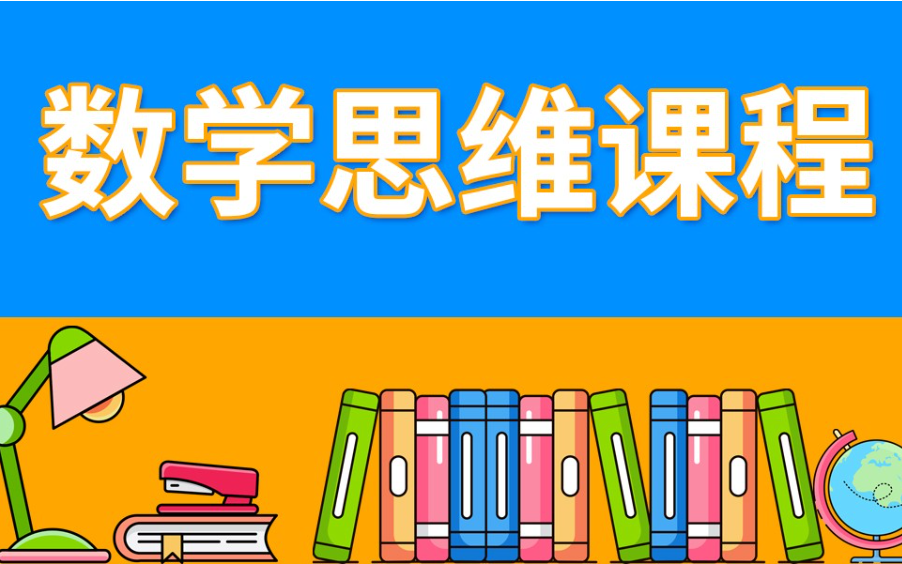 [图]【数学启蒙培优课程】数学思想与逻辑的解析 提升孩子兴趣 内驱式学习+习题PDF（全40集）