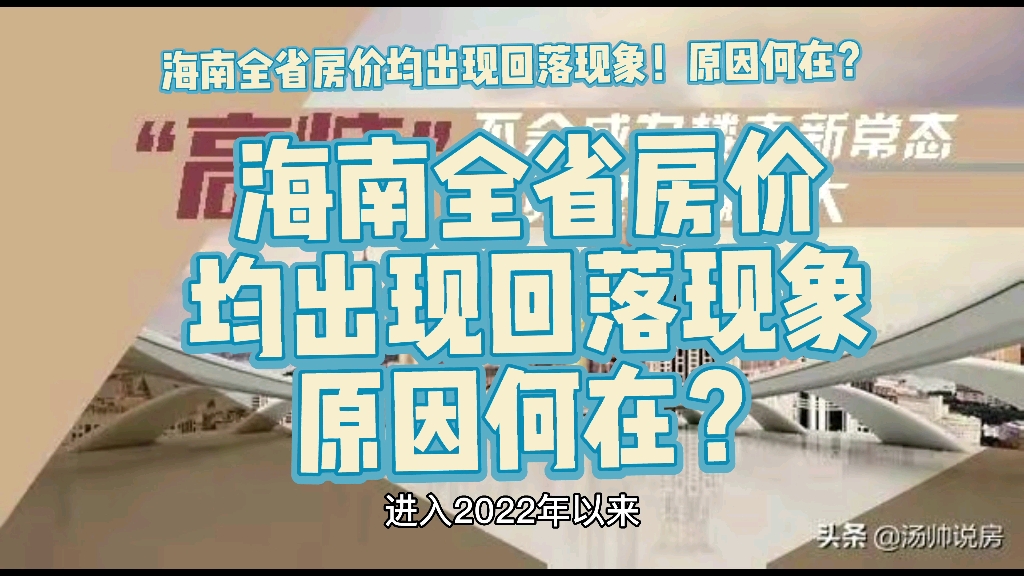 海南全省房价均出现回落现象!原因何在?哔哩哔哩bilibili