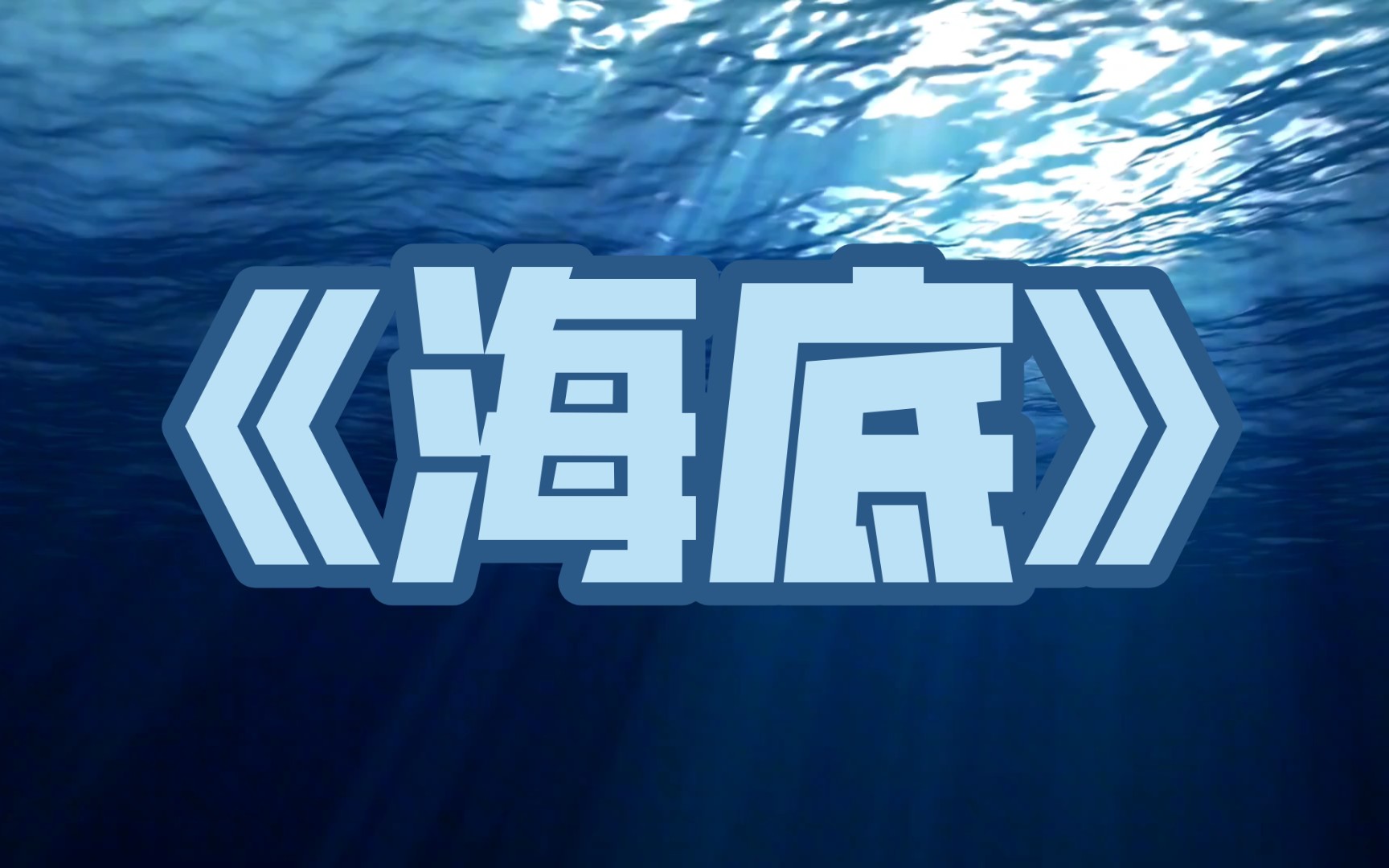 海底——凤凰传奇