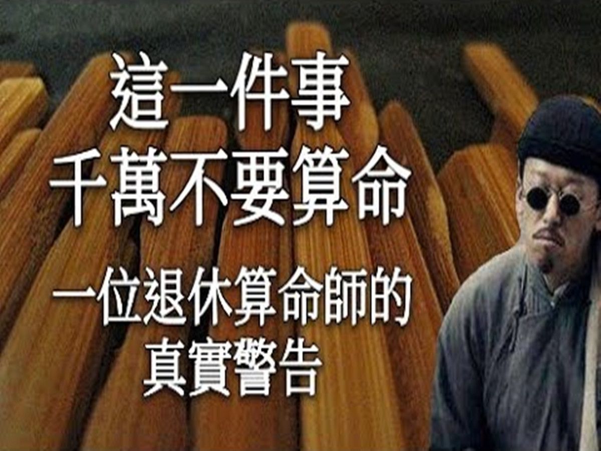 这一件事,千万不要算命;一位退休算命师的真实警告哔哩哔哩bilibili