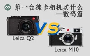 Download Video: 第一台徕卡买什么？(数码篇) Leica Q2 VS Leica M10真机实拍全面对比