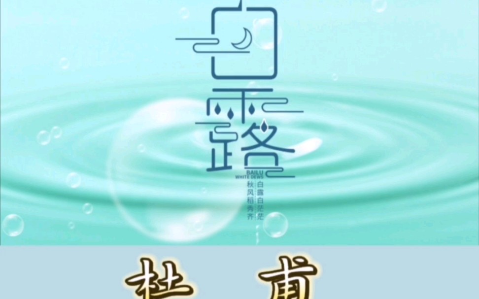 跟着节气读唐诗之白露哔哩哔哩bilibili