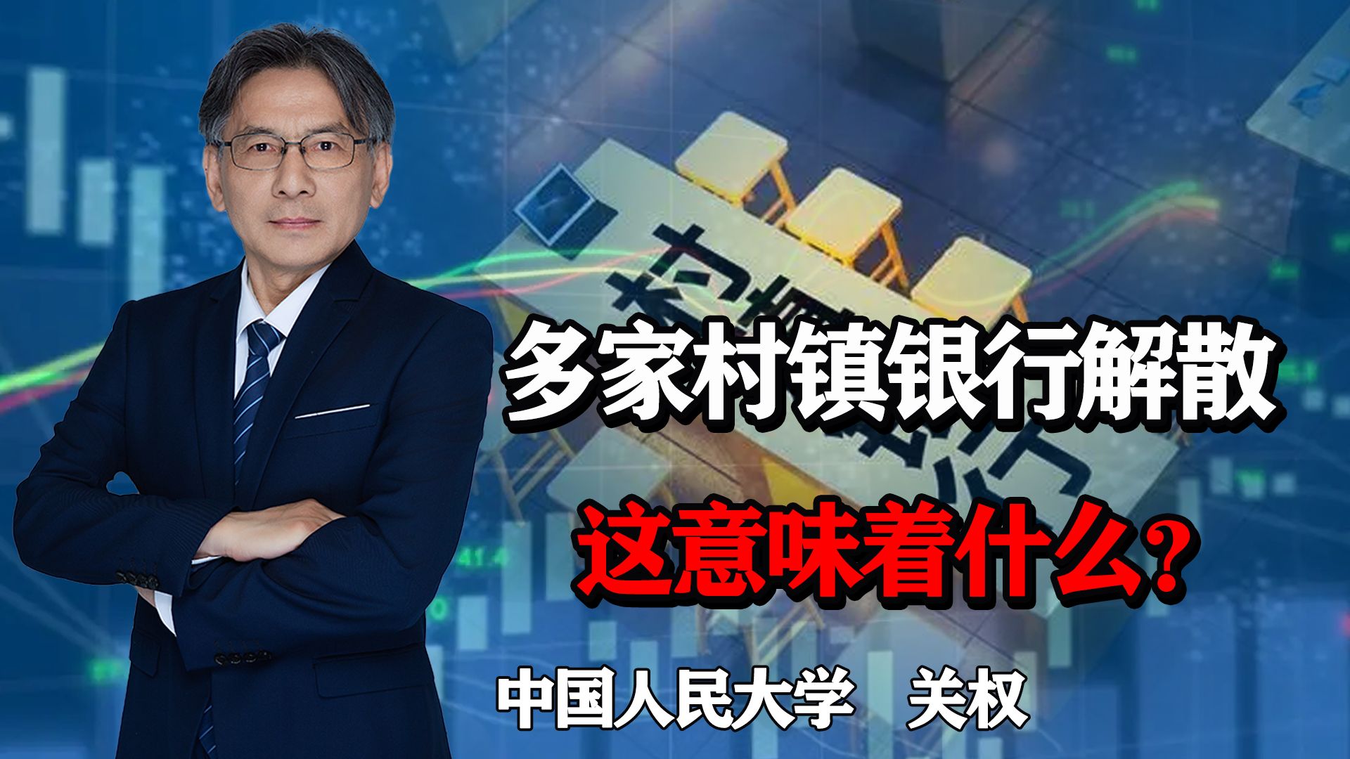 今年以来,10多家村镇银行解散,这意味着什么?有风险吗?哔哩哔哩bilibili