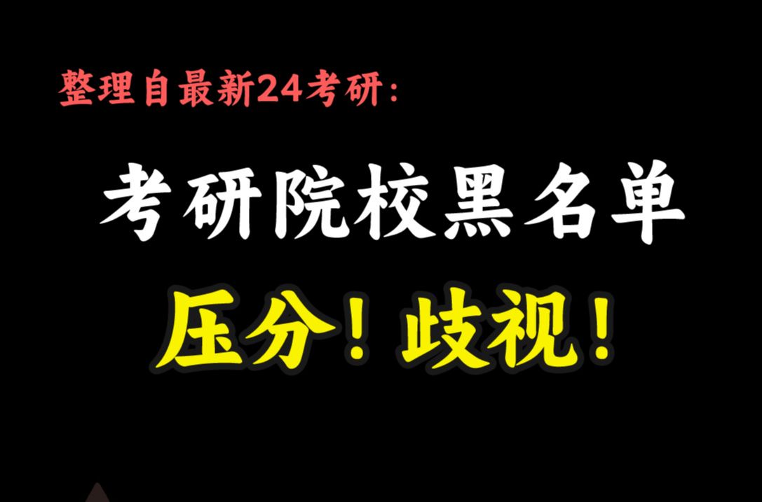 【最新!55所院校黑名单】25考研择校必看,这些院校压分、歧视双非、不保护一志愿,不建议报!考研英语唐迟颉斌斌考研数学哔哩哔哩bilibili