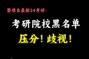 下载视频: 【最新！55所院校黑名单】25考研择校必看，这些院校压分、歧视双非、不保护一志愿，不建议报！考研英语唐迟颉斌斌考研数学