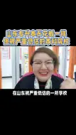 Video herunterladen: 山东专升本天花板一样的存在但是被严重低估的本科院校