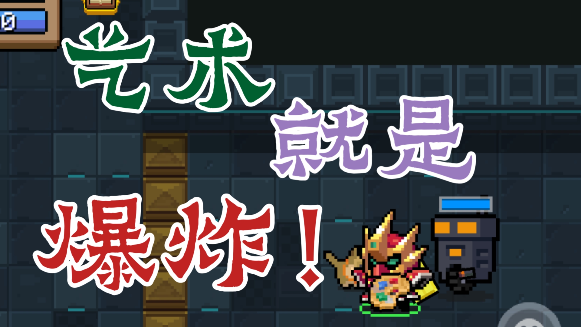 元气骑士·艺术就是爆炸!脏脏的调色板&打火机