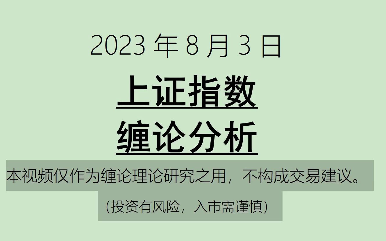 [图]《2023-8-3上证指数之缠论分析》