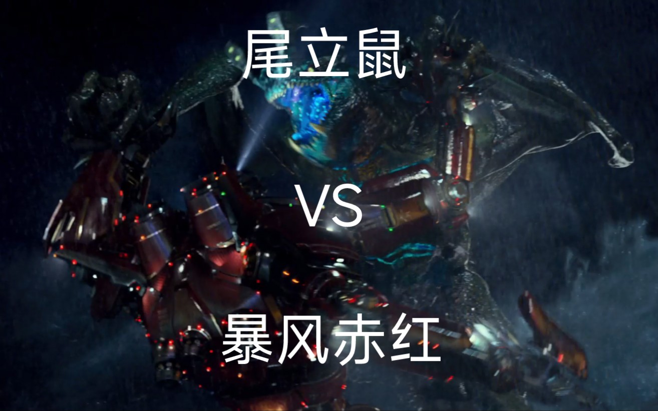 纯享版 尾立鼠vs暴风赤红 (无驾驶员)