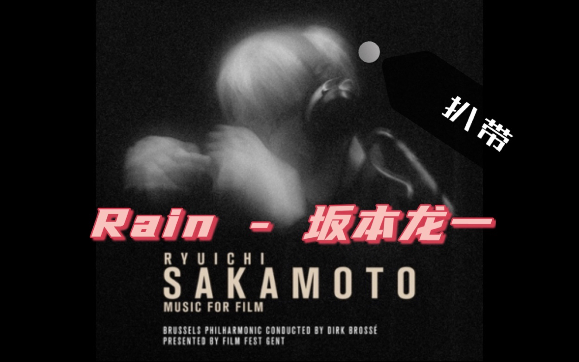 [图]『音乐扒带』坂本龙一 -《Rain》 | The Last Emperor末代皇帝OST➕免费FLP工程文件