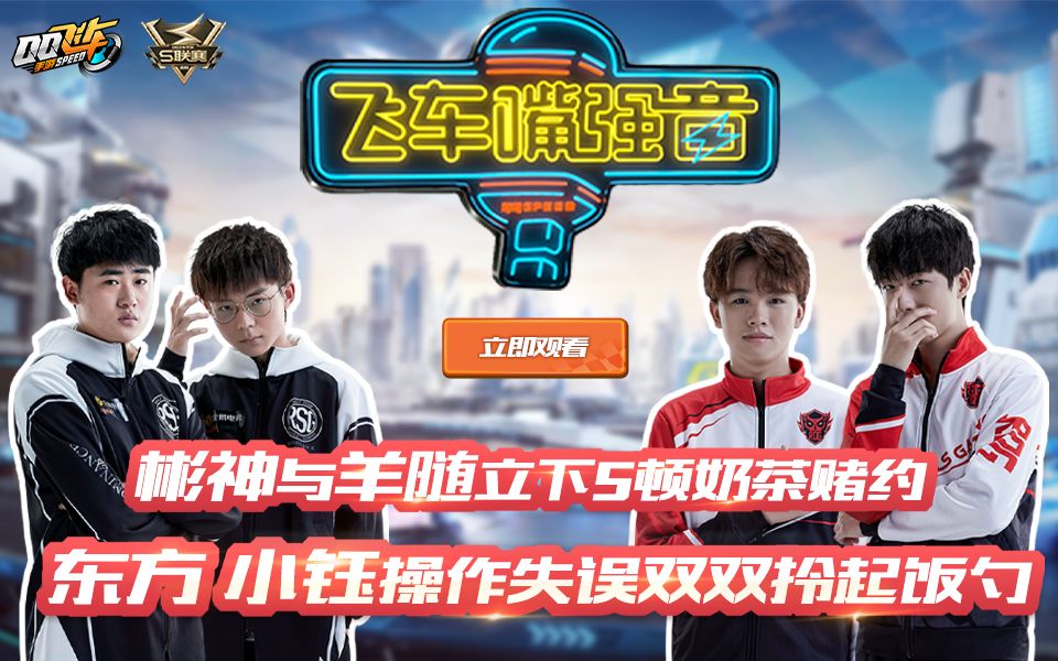 《飞车嘴强音2》第52期:彬神与羊随立下5顿奶茶赌约,东方小钰操作失误