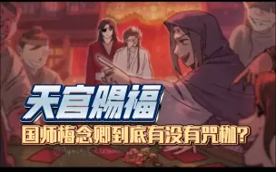 Video herunterladen: 天官赐福中，国师梅念卿到底有没有咒枷？