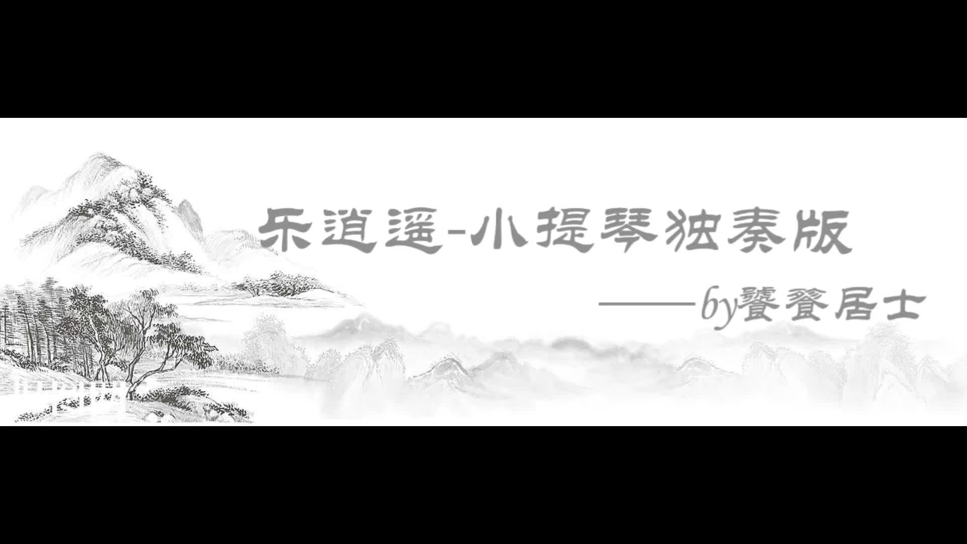 【演奏】仙剑奇侠传一—乐逍遥哔哩哔哩bilibili