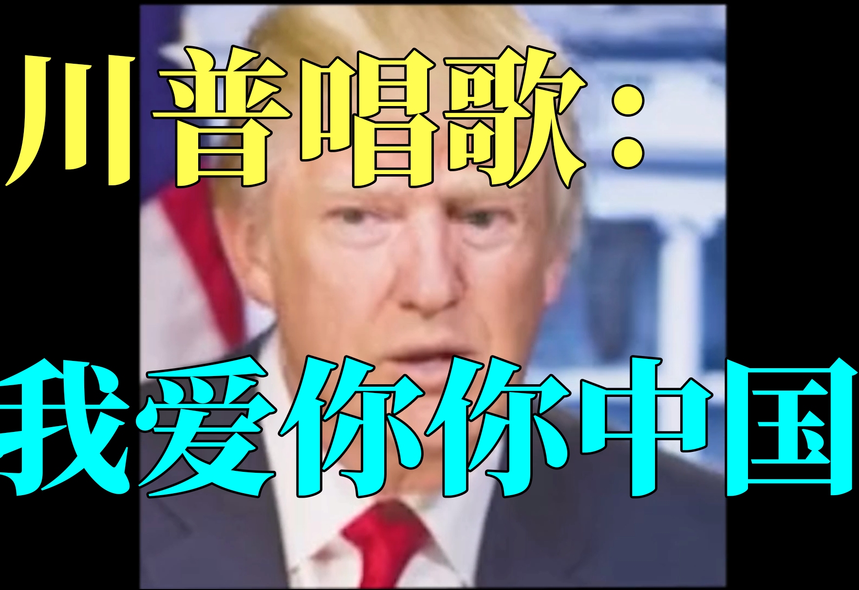 【川普】川普深情演唱:我爱你中国