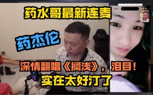 Скачать видео: 泪目！药水哥与妹妹连麦翻唱《搁浅》，实在太好汀了，读完了依赖，我很快就离开…