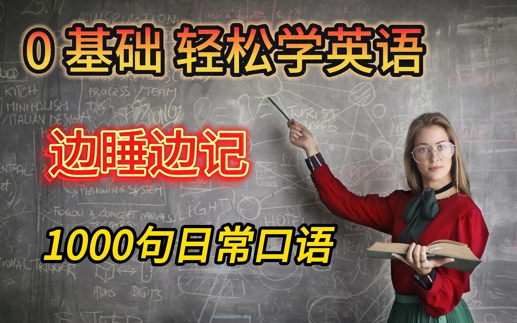 [图]0基础学英语，英语口语练习。1000句日常生活句子。第一集（1-200）