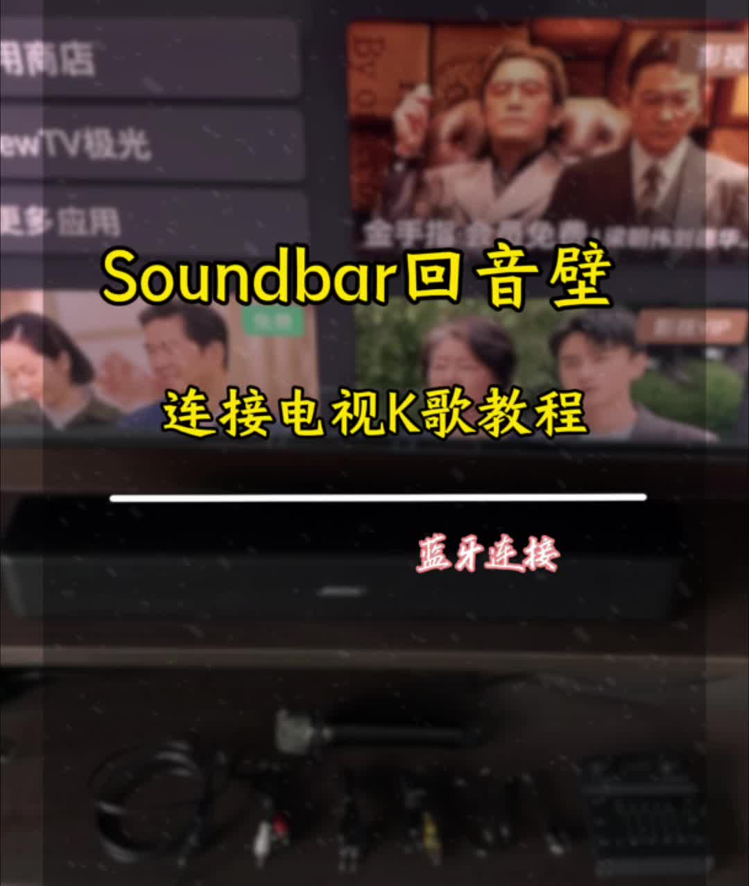 BOSE Soundbar连接电视K歌视频教程(蓝牙连接)哔哩哔哩bilibili