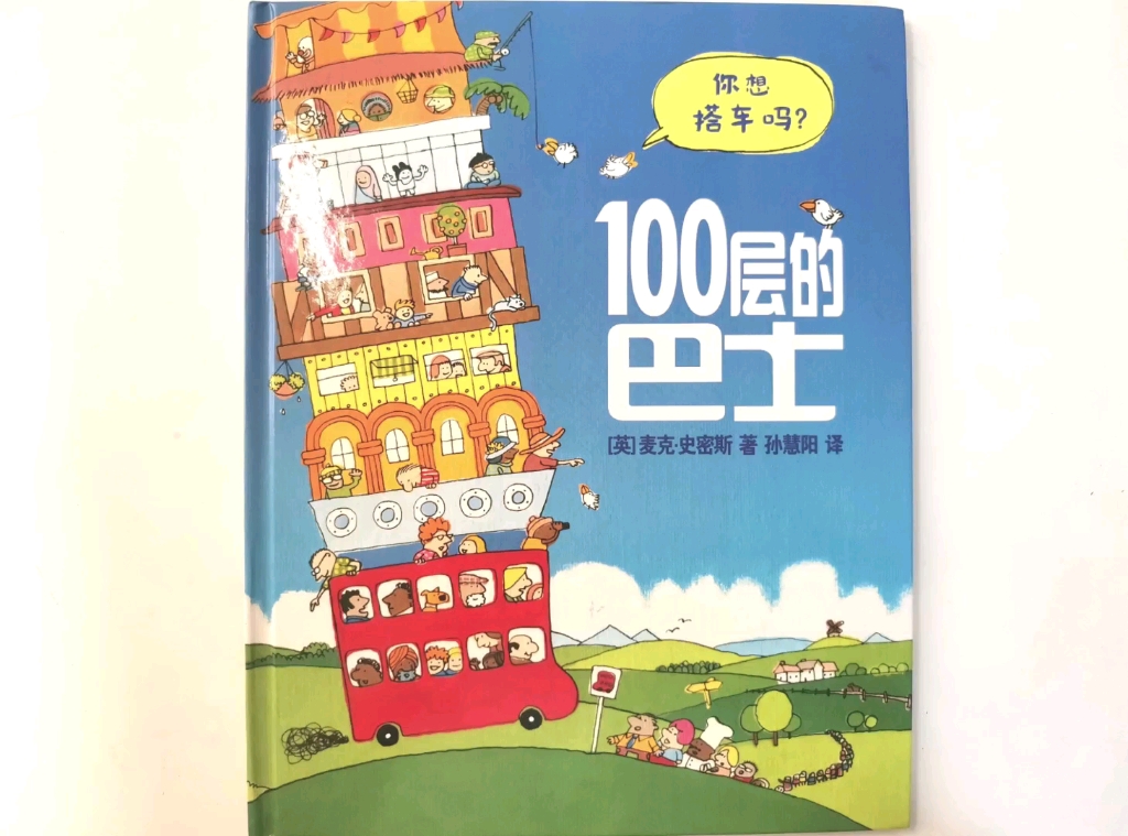 [图]【小小妈妈讲故事】《100层的巴士》一场激动人心的冒险，一段车随心动的旅程，独一无二的环球巴士，现在就出发！亲爱的乘客，你准备好了吗？