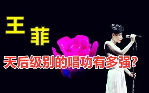 Скачать видео: 王菲唱歌技巧解析，要唱得有多好听，才能称之为“乐坛天后”