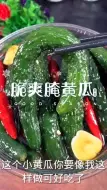 Download Video: 爽脆腌黄瓜