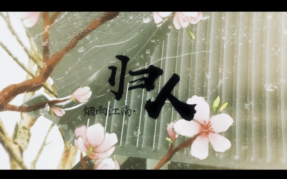 [图]你没有听过的冷门古风歌【烟雨江南·归人】居然这么好听【原创pv付】