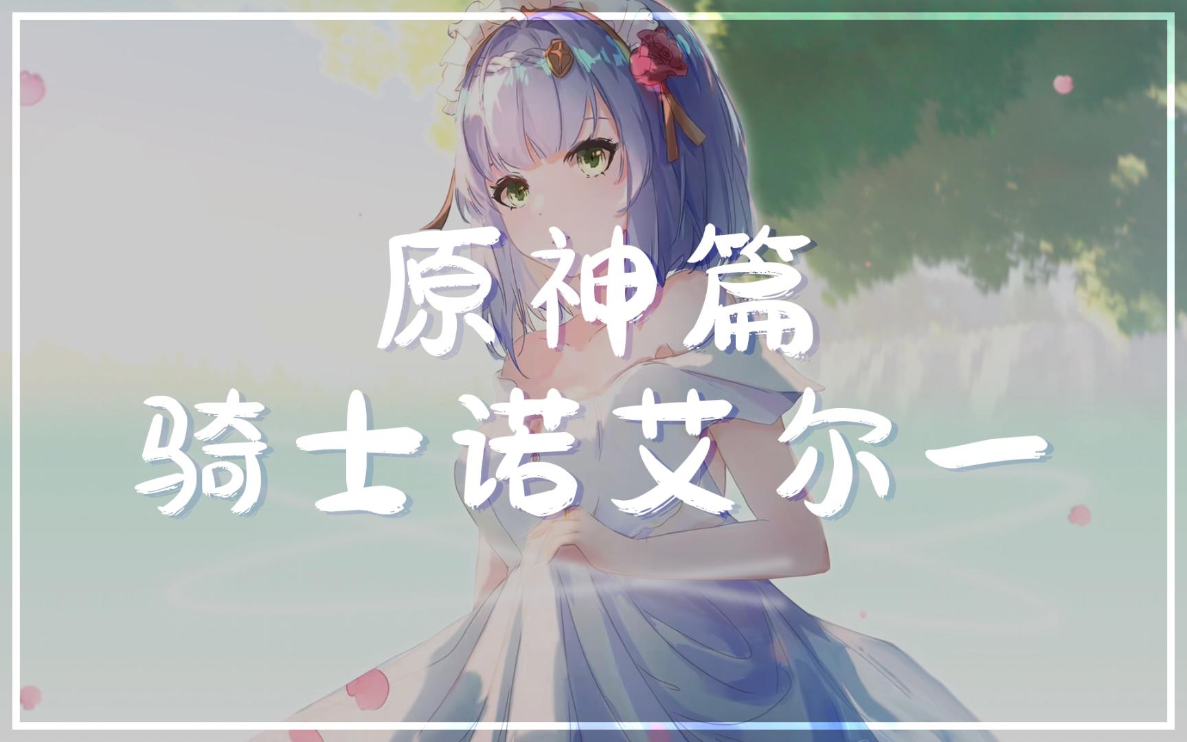 原神·诺艾尔篇一【wallpaper engine】动态壁纸推荐