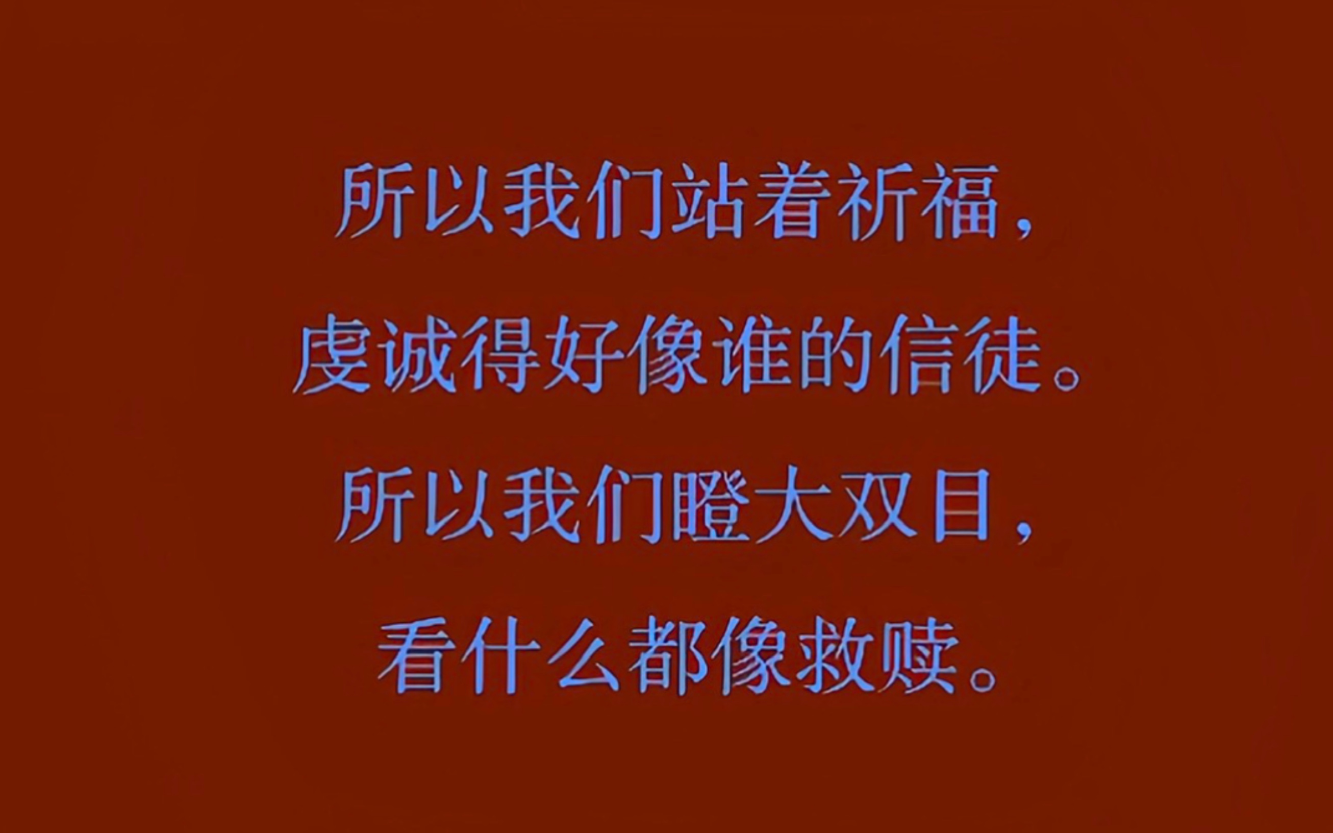 【原创文学】“所以我们站着祈福,虔诚得好像谁的信徒.”哔哩哔哩bilibili