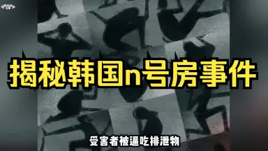韩国N号房事件-哔哩哔哩_Bilibili