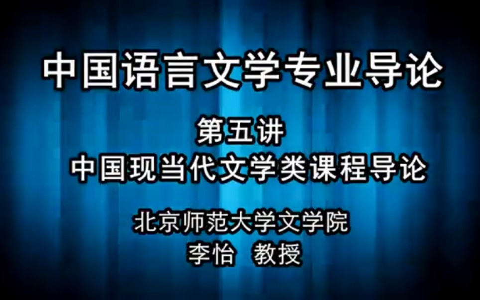 [图]【中国语言文学专业导论】第五集 中国现当代文学类课程导论 李怡