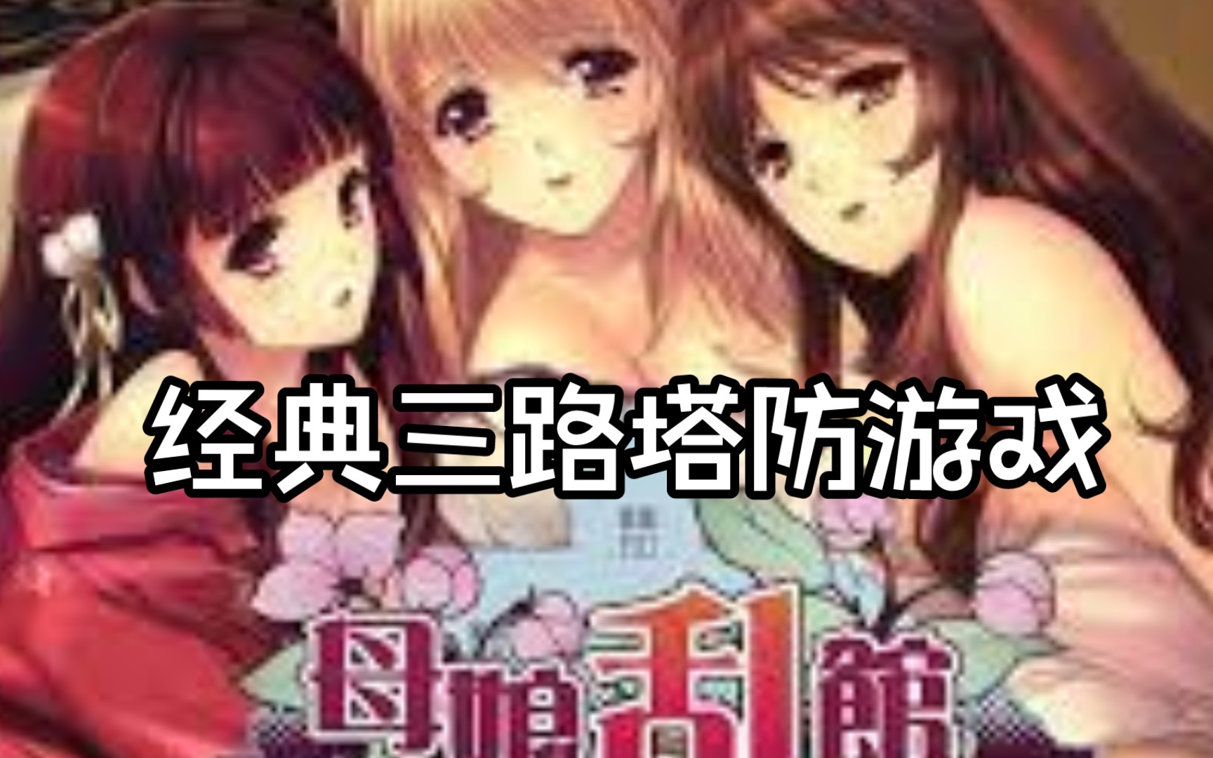 【汉化/动态cg/塔防】母娘乱馆 经典永不过时