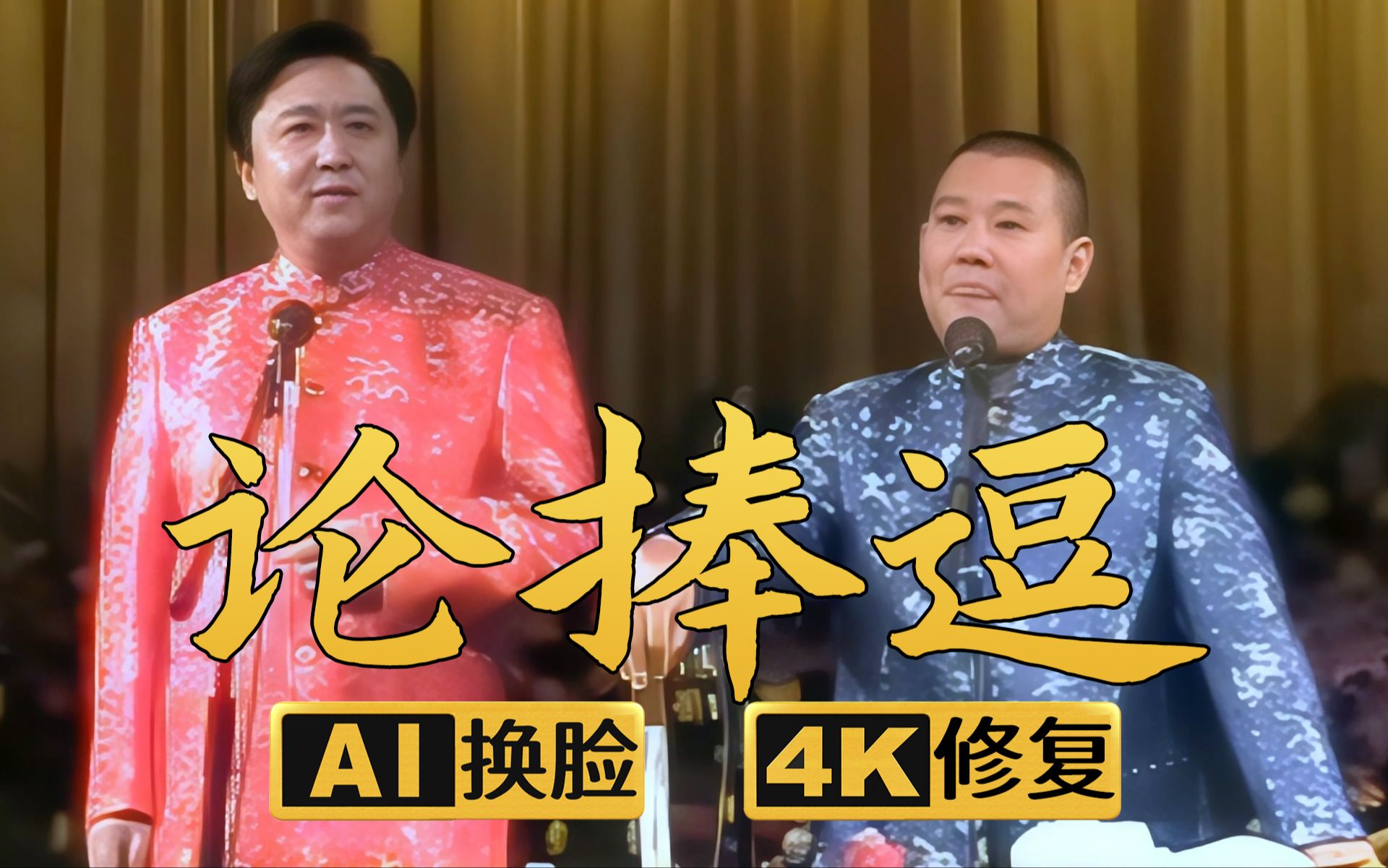 【ai换脸修复相声】论捧逗 郭德纲 于谦 2005年(千部计划第589部)