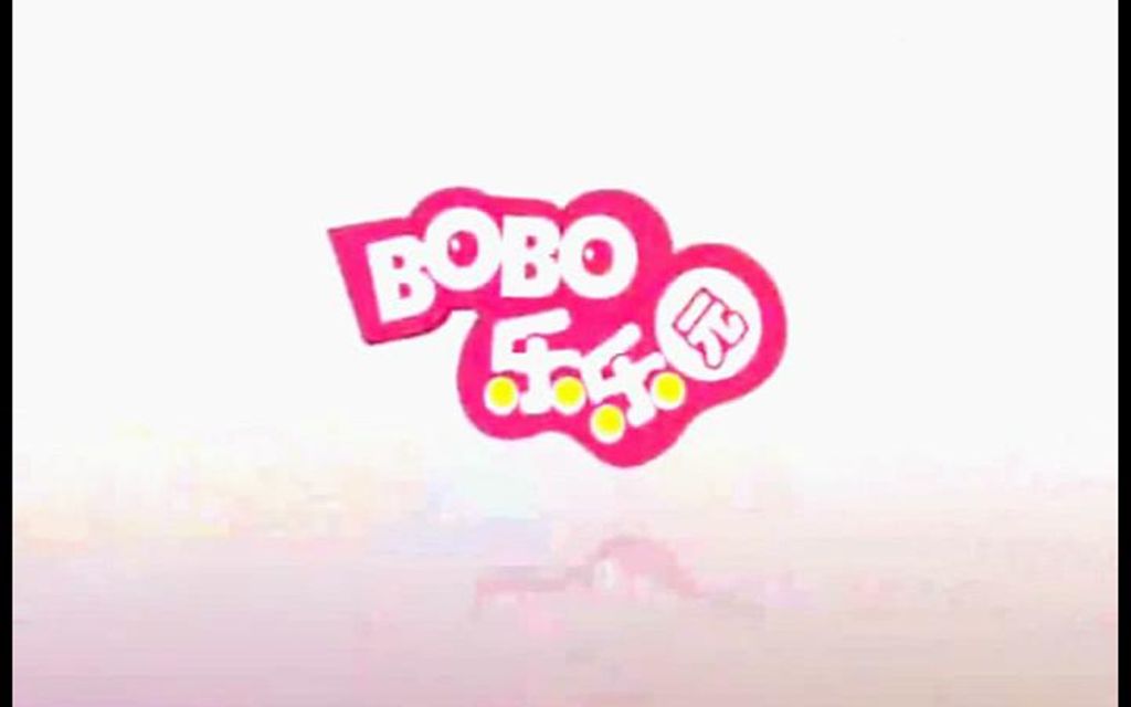 【童年回忆】幼儿节目《BOBO乐乐园》片头哔哩哔哩bilibili