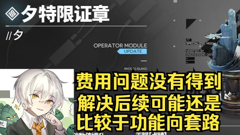 【笋干/明日方舟】夕的特限模分析,相较于前面的特限模组目前来看没有直观的提升,需要研究一定的套路,保证特限模组夕的可玩性网络游戏热门视频