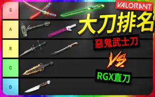 下载视频: 【黄狗/瓦罗兰特】你是大刀控吗? 恶鬼武士刀 VS RGX直刀该买哪个? 所有大刀SKIN排名!