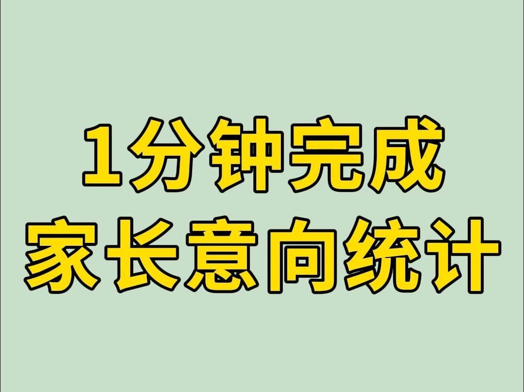 如何快速完成家长意向统计哔哩哔哩bilibili