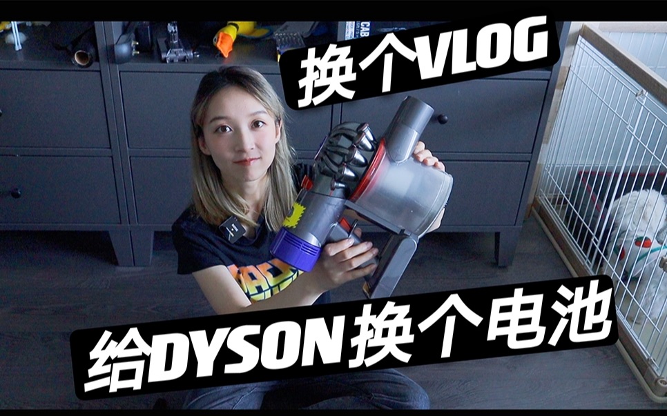 给Dyson戴森V7吸尘器换个电池|换个VLOG哔哩哔哩bilibili