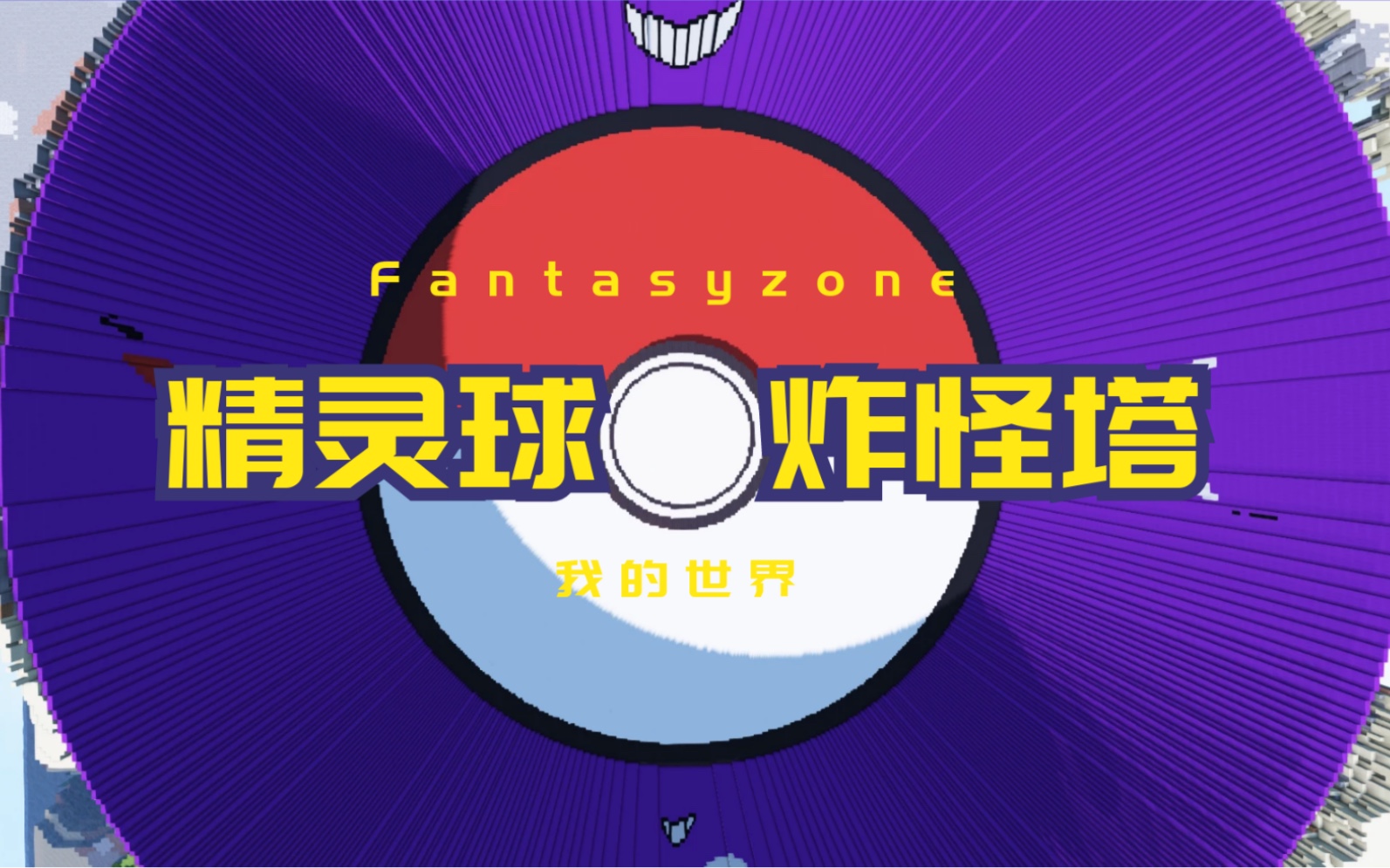 我的世界这个精灵球好像个炸怪塔fantasyzone