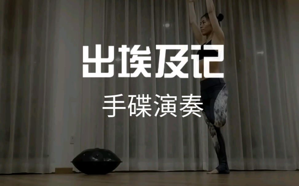 史诗级背景音乐《出埃及记》马克西姆Exodus手碟演奏,李巴山handpan,这次和瑜伽很搭,哔哩哔哩bilibili