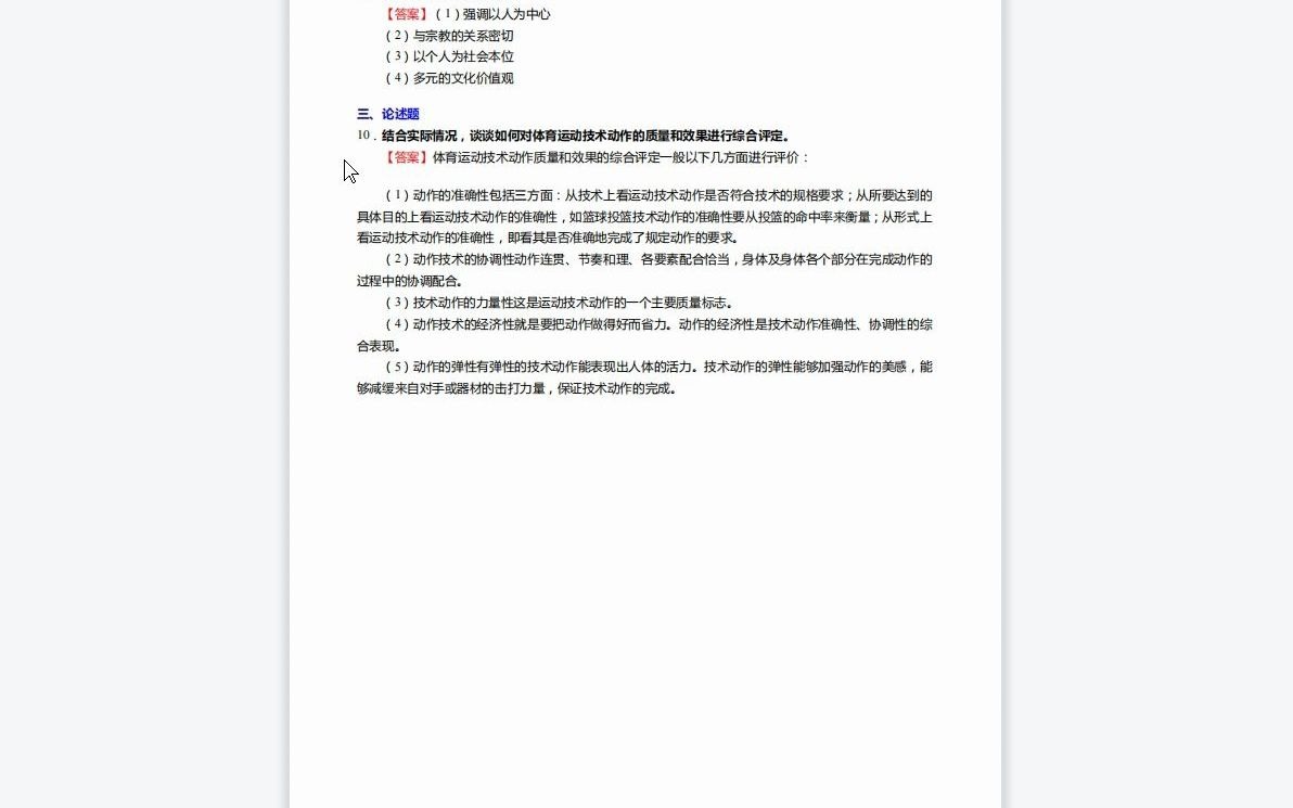 [图]F506041【复试】2023年沈阳师范大学045201体育教学《加试体育概论》考研复试仿真模拟5套卷