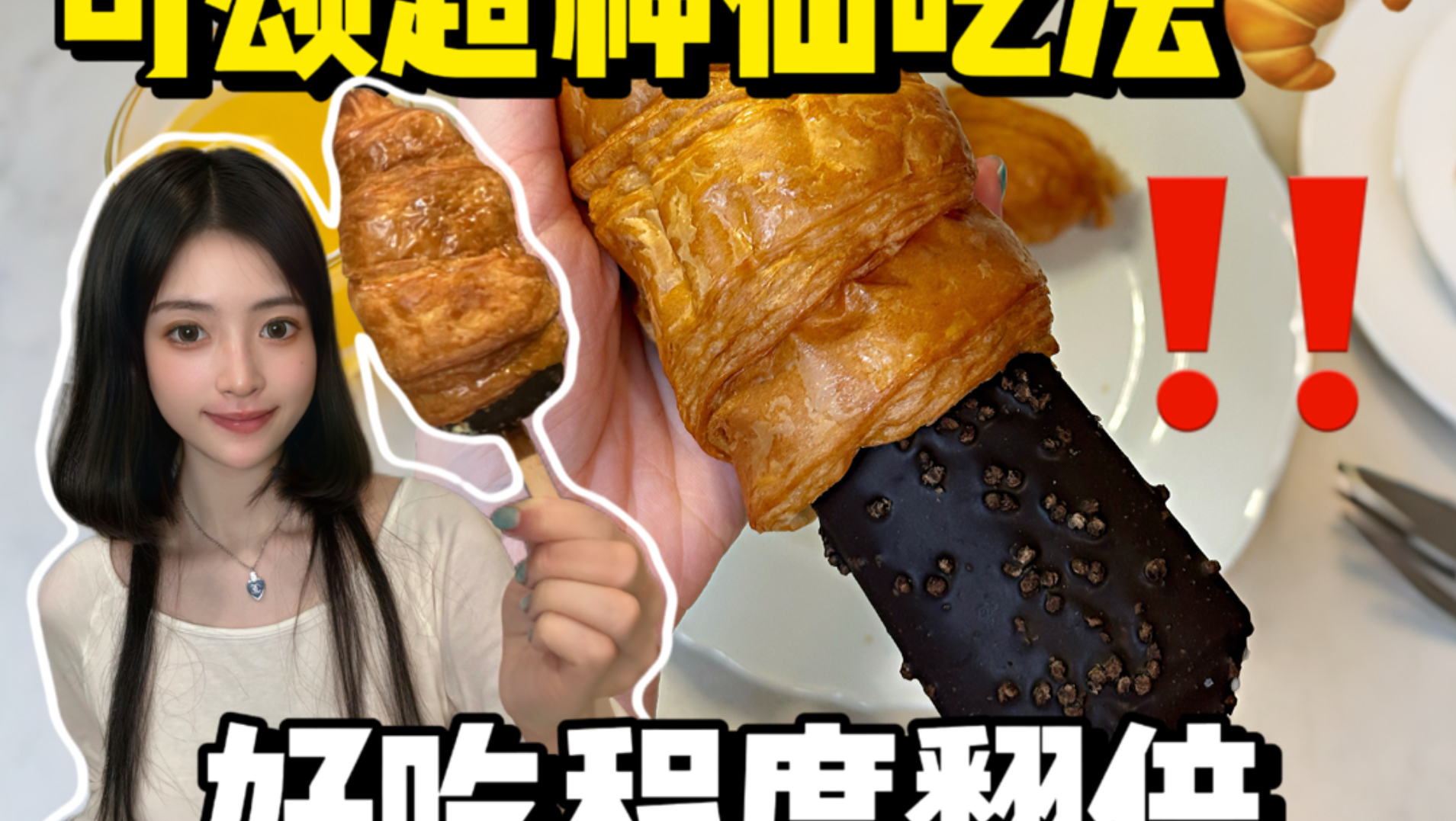 这吃法简直神来的。。也太天才了！！