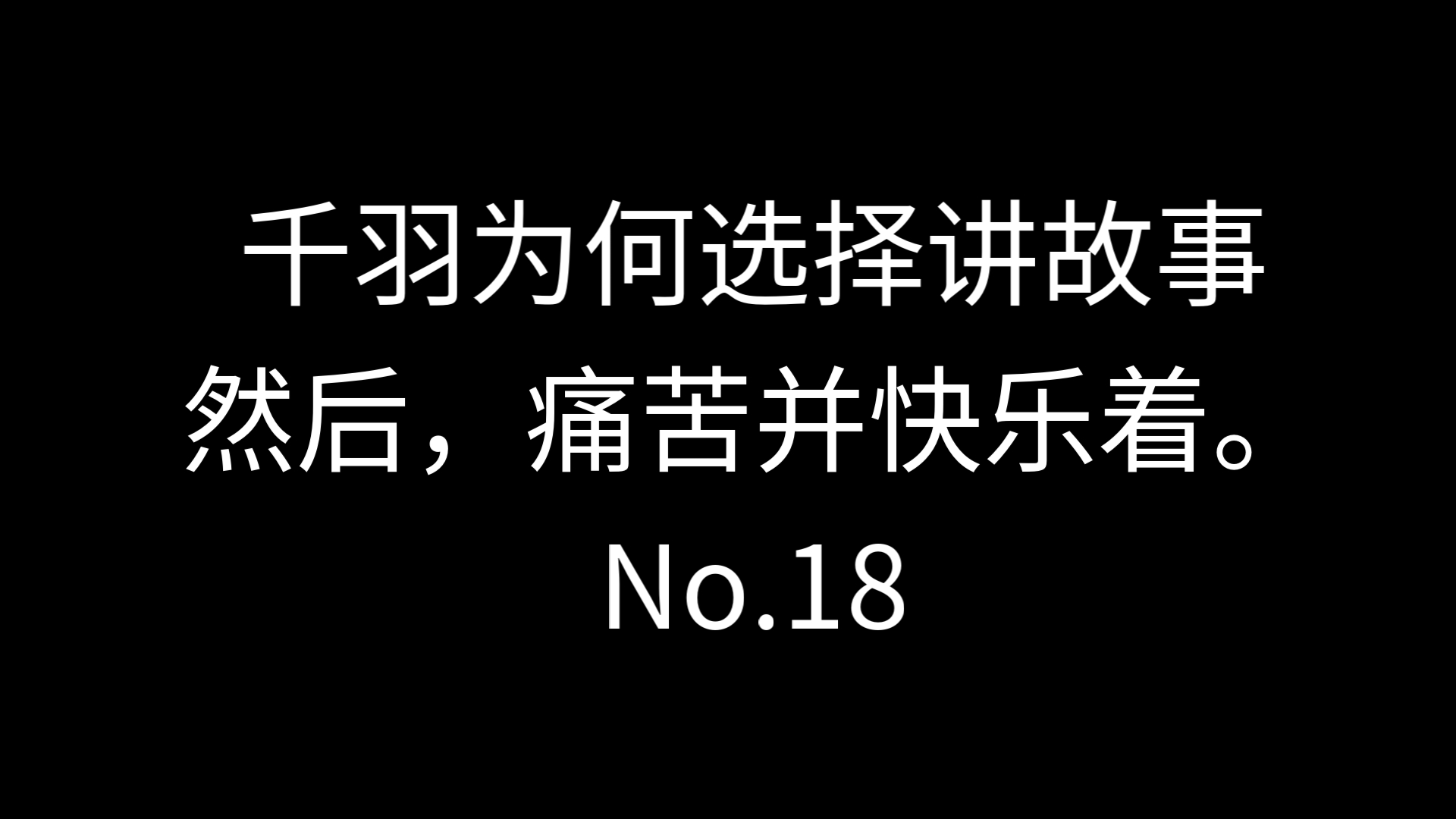 第018期,千羽为何选择讲故事,然后,痛苦并快乐着.哔哩哔哩bilibili