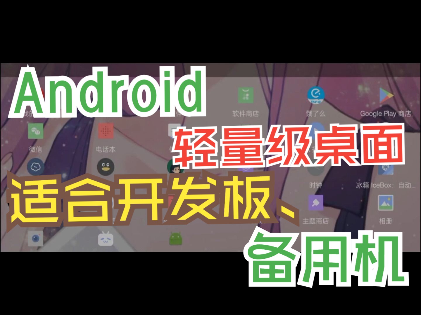 更加轻量级的安卓桌面,软件包大小仅89KB,适合开发板、备用机.哔哩哔哩bilibili