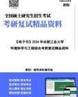 【复试】2024年 合肥工业大学085700资源与环境《环境科学与工程综合》考研复试精品资料笔记讲义大纲提纲课件真题库模拟题哔哩哔哩bilibili