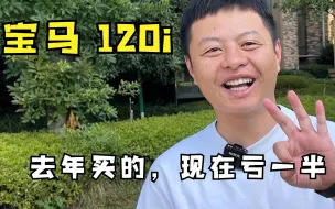 Descargar video: 宝马120i，买的新车开一年多，现在亏一半