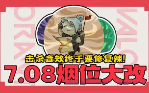 Video herunterladen: 7.08重大改动！烟位大改！击杀音效终于要修辣！7.08最新更新速览！【无畏契约】