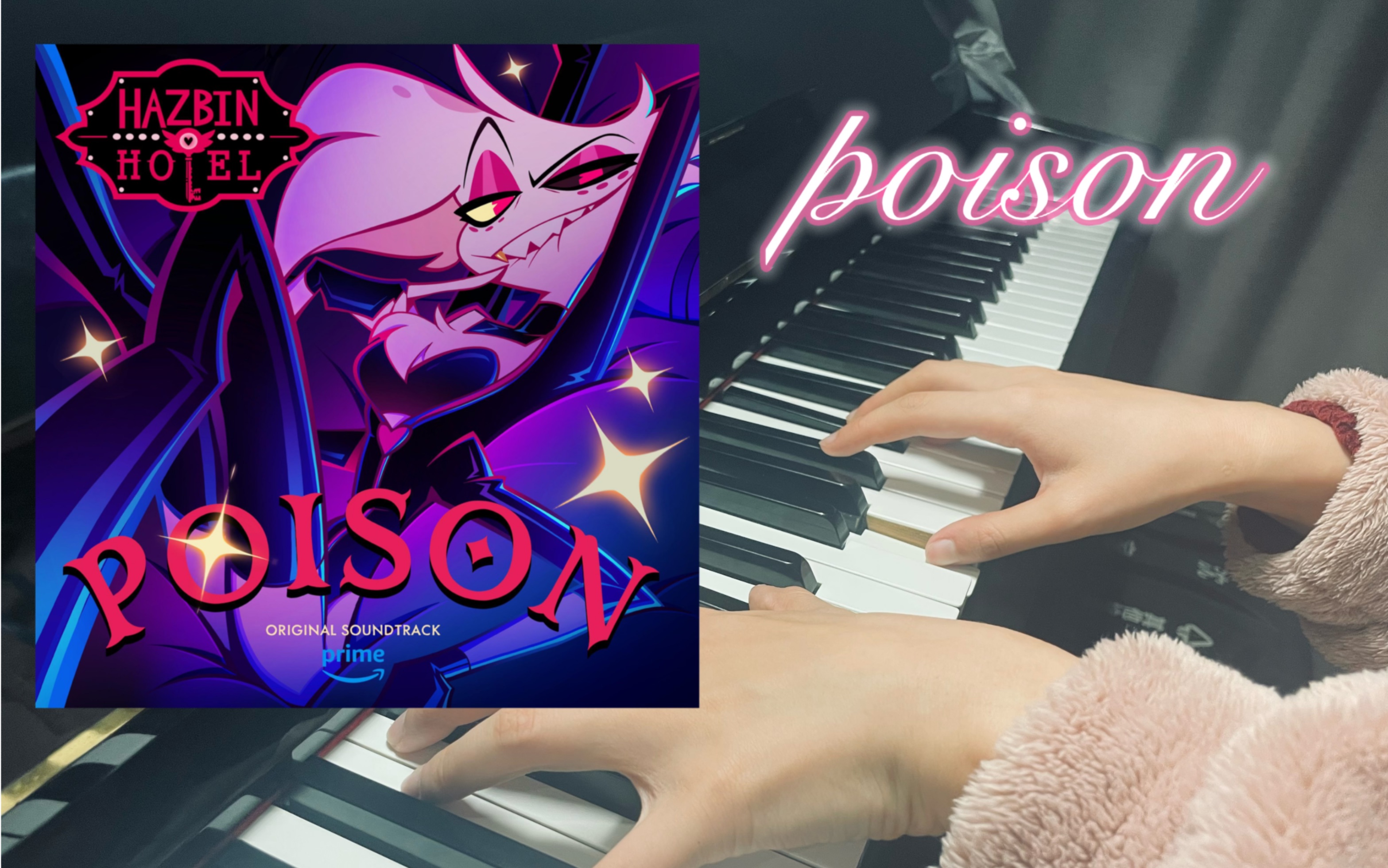 【地狱客栈】"poison"毒药超还原钢琴改编